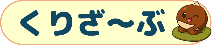 くりざーぶ